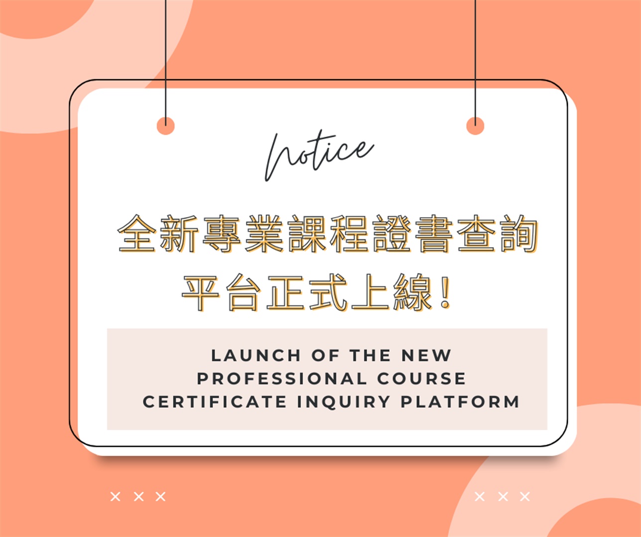 Launch of the New Professional Course Certificate Inquiry Platform